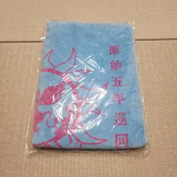 계속 한밤중이면 좋을 텐데. ZUTOMAYO 타월