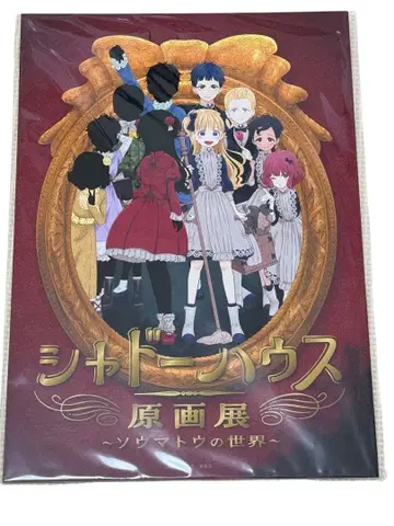 섀도우 하우스 원화전 소우마토의 세계 공식 팜플렛 [한 번만 읽음]