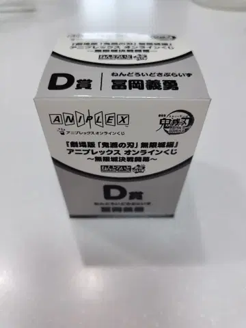 애니플렉스 온라인 복권 귀멸의 칼날 넨도로이드 서프라이즈 토미오카 기유