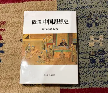 개설 중국 사상사 유아사 사이코 편저