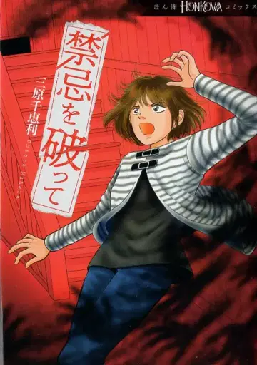 아사히 신문 출판 HONKOWA 코믹스 미하라 치에리 금기를 깨고