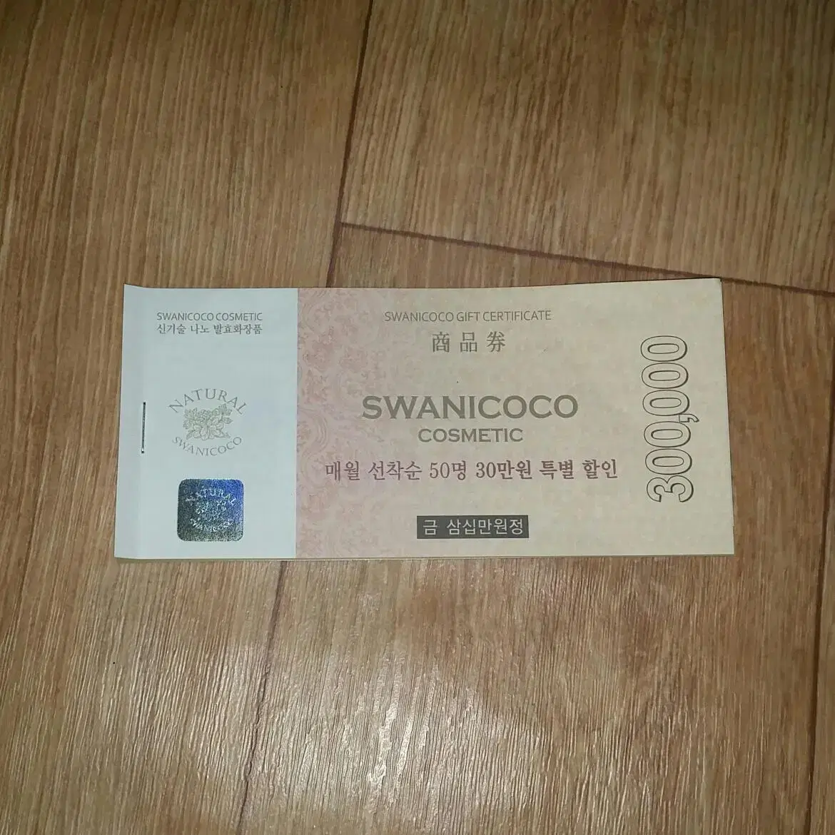 (Price reduction) SWANY COCO Home Care Package 300,000 won discount coupon (no expiration date)