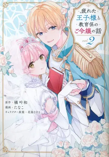 코단샤 시리우스KC 타나코 피곤한 왕자님과 교육 담당 아가씨 이야기 2
