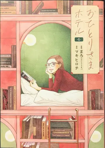 신초샤 번치 코믹스 코랄 마키 히로치 오토리사마 호텔 6