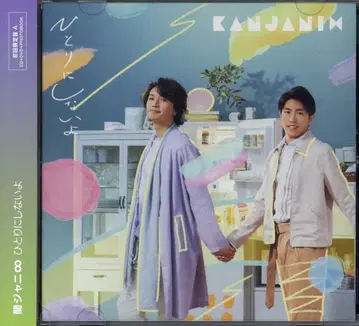 칸쟈니에이또 초회 한정판 A 히토리니 시나이요