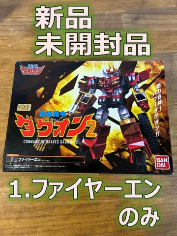 슈퍼 미니 프라 용자지령 다그온 2 [ 1. 파이어 엔 ] 미개봉품