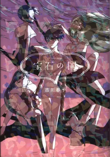 코단샤 애프터눈 KC 이치카와 하루코 !!)보석의 나라 8