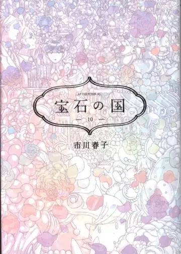 코단샤 애프터눈 KC 이치카와 하루코 !!) 보석의 나라 10