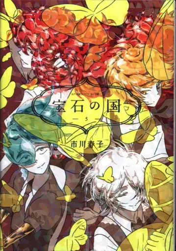 코단샤 애프터눈 KC 이치카와 하루코 !!)보석의 나라 5