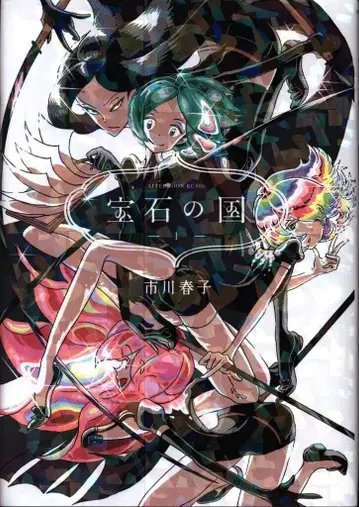 코단샤 애프터눈 KC 이치카와 하루코 !!) 보석의 나라 1