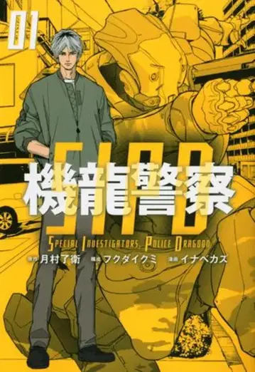 코단샤 영 매거진 KC 이나베 카즈 기룡경찰 1