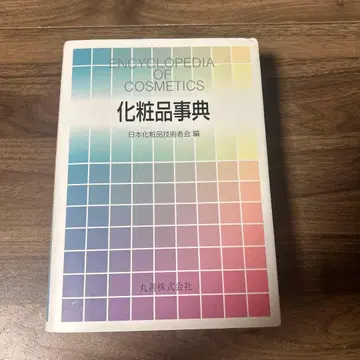 화장품 사전 | 일본 화장품 기술자회 편 | 전문서