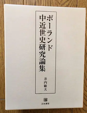 폴란드 중근세사 연구 논집 이노우치 토시오 저