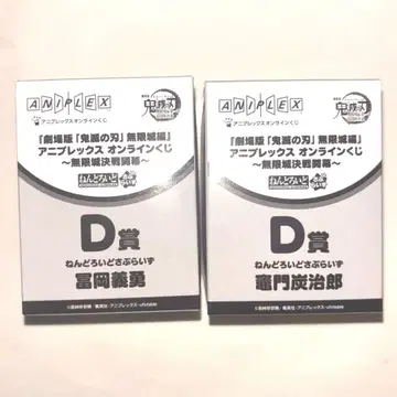 넨도로이드 서프라이즈 D상 카마도 탄지로 토미오카 기유 세트