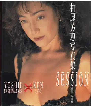 카시와바라 요시에 SESSION 오비 포함