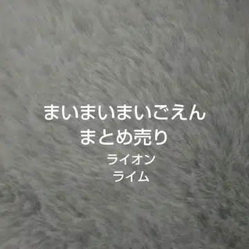 마이마이마이고엔 라이온 라임 묶음 판매