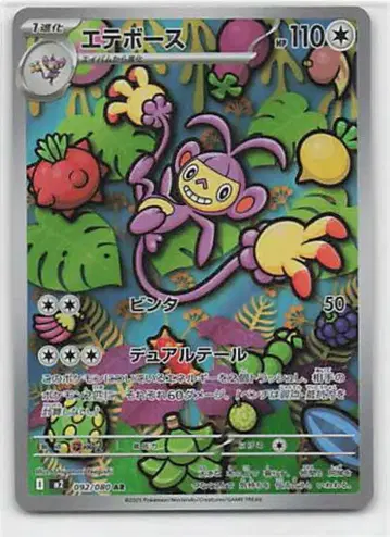 포켓몬 M2 092/080 에테보스 AR