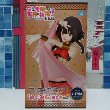 영화 이 멋진 세계에 축복을! 홍의 전설 피규어 메구밍 무희 Ver.