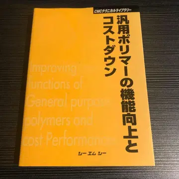 범용 폴리머의 기능 향상과 코스트 다운