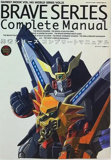 신세이샤 게메스트 무크 145 용사 시리즈 컴플리트 매뉴얼 무크