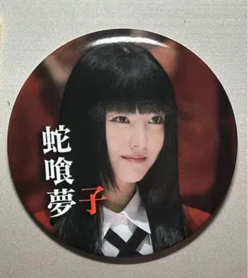 하마베 미나미 카케구루이 절체절명 로시안 룰렛 캔뱃지