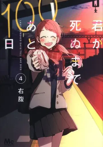슈에이샤 마가렛 코믹스 우하라 키미가 시누마데 아토 100 니치 4
