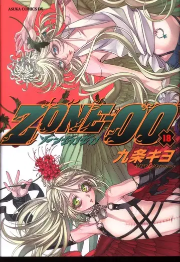 KADOKAWA 아스카 코믹스 DX 쿠죠 키요 ZONE-00 18