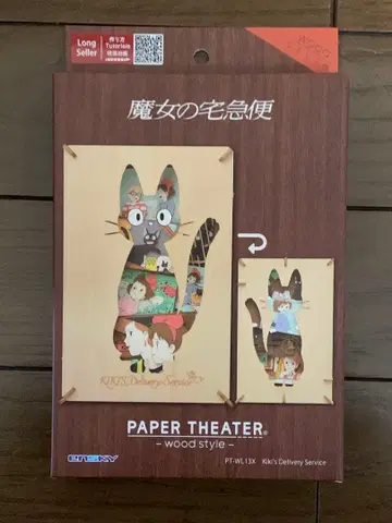 마녀 배달부 키키 PAPER THEATER - wood style -