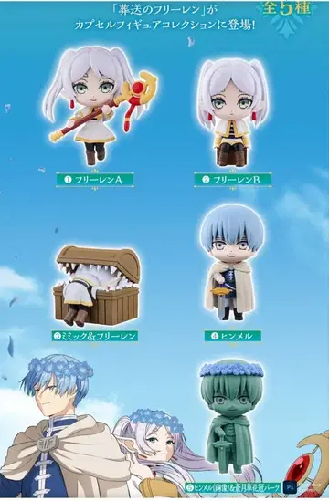 장송의 프리렌 캡슐 피규어 컬렉션 미믹 프리렌 A B