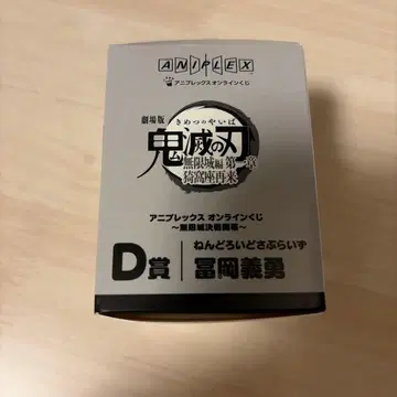 D상 넨도로이드 서프라이즈 토미오카 기유 애니플렉스 온라인 복권