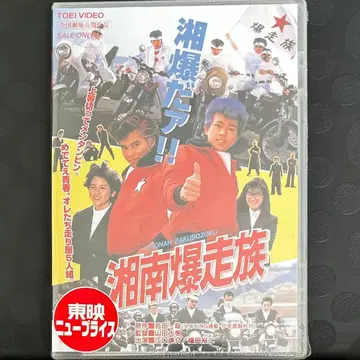 미개봉 새상품 쇼난 폭주족 DVD 일본 영화