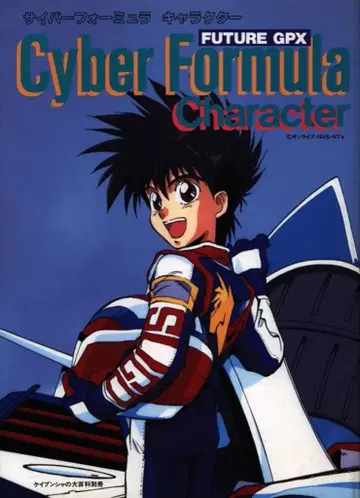 케이분샤 대백과 별책 사이버 포뮬러 캐릭터