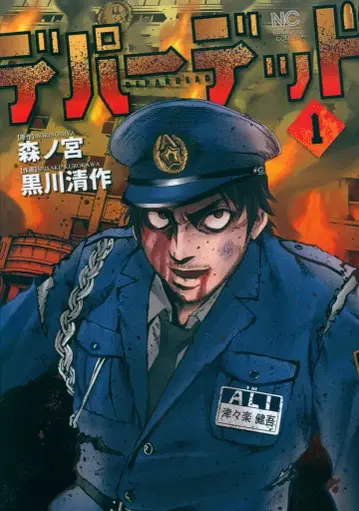 일본문예사 니치분 코믹스 쿠로카와 세이사쿠 !!)데파데드 1