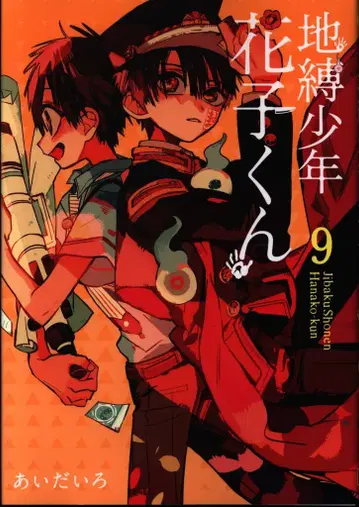 스퀘어 에닉스 G 판타지 코믹스 아이다이로 지박소년 하나코군 9