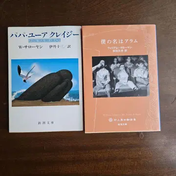 W 사로얀 작품집 [ 아빠 넌 미쳤어 ] 와 [ 내 이름은 라무 ]