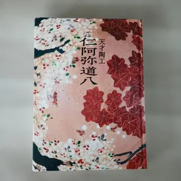 니아미 도하치 도록 산토리 미술관 다도 도자기 전시회