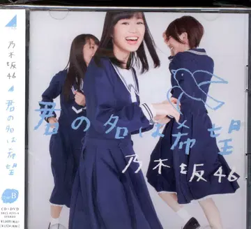 노기자카46 너의 이름은 희망 TYPE-B