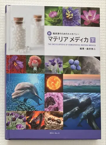 신 임상가를 위한 호메오파시 마테리아 메디카 하