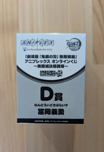 넨도로이드 서프라이즈 D상 토미오카 기유