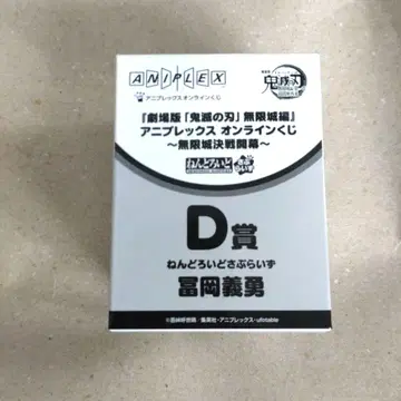 애니플렉스 온라인 복권 D상 넨도로이드 서프라이즈 토미오카 기유