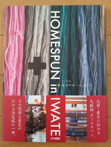 HOMESPUN in IWATE 이와테의 홈스펀