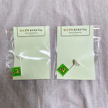 피타고라 모지모지 Flag 피 x 2 피타고라스위치 사토 마사히코