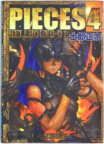 청심사 시로 마사무네 PIECES 4 HELL HOUND-01