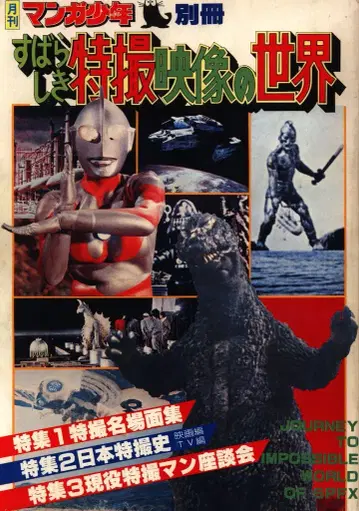 아사히 소노라마 만화 소년 별책 훌륭한 특촬물 영상의 세계