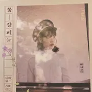 꽃갈피둘 | 브랜드 중고거래 플랫폼, 번개장터 중고거래