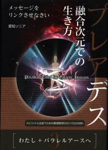히카루랜드 아이치 소니아 플레이아데스 융합 차원에서의 삶의 방식 3