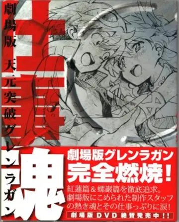 카도카와 그룹 퍼블리싱 극장판 천원돌파 그렌라간 업무혼 (오비 포함)