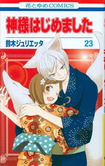 하쿠센샤 하나토유메 코믹스 스즈키 줄리에타 오늘부터 신령님 23 초판