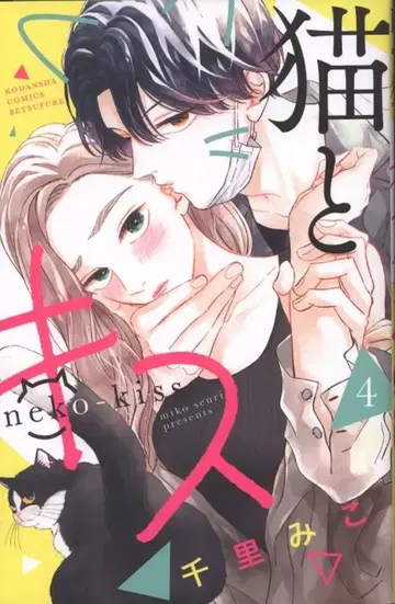 코단샤 별책 프렌드 KC 센리 미코 !!) 고양이와 키스 4