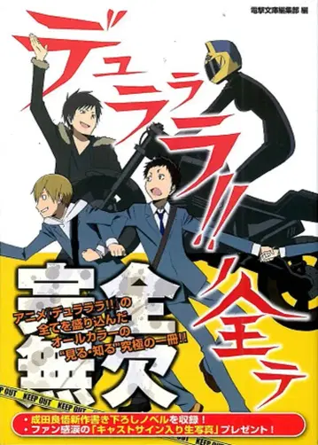 아스키 미디어웍스 듀라라라!!의 모든 것 (오비 포함)